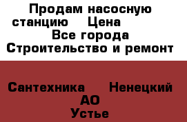 Продам насосную станцию  › Цена ­ 3 500 - Все города Строительство и ремонт » Сантехника   . Ненецкий АО,Устье д.